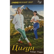 Цігун Пєррі Р.