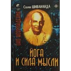 Йога та сила думки Шивананда С.