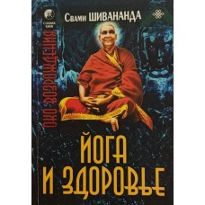 Йога та здоров'я Шивананда С.