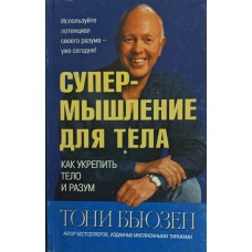 Супердум для тіла Бьюзен Т.
