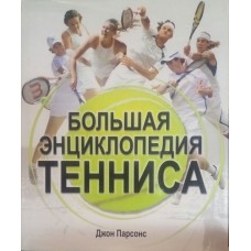 Большая энциклопедия тенниса Большая энциклопедия тенниса