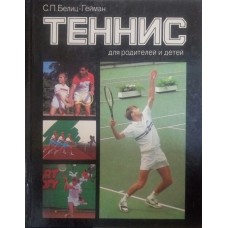 Теніс для батьків і дітей
