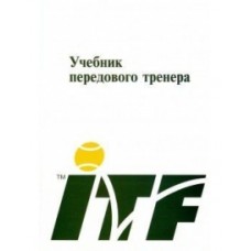 Підручник передового тренера (копія)