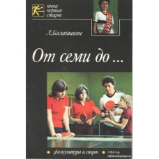 Від семи до...