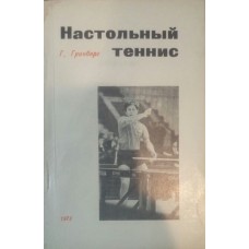 Настільний теніс. Техніка, тактика, методика навчання