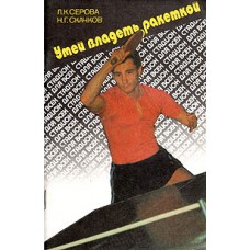 Умій володіти ракеткою