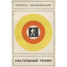 Настільний теніс. Правила змагань