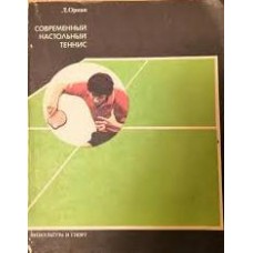 Сучасний настільний теніс