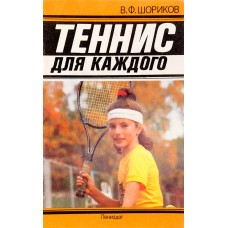 Теніс для кожного