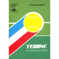 Теніс: як досягти успіху