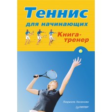 Теннис для начинающих. Книга-тренер