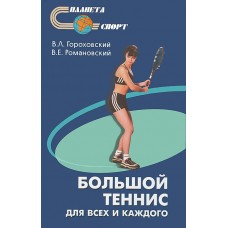 Великий теніс: для всіх і для кожного