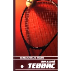 Великий теніс