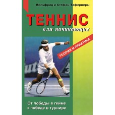Теніс для початківців. Теорія і практика