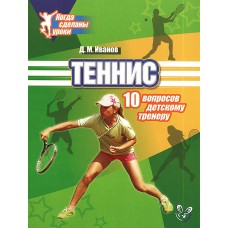 Теніс. 10 запитань дитячому тренеру