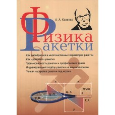 Фізика ракетки