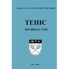 Теніс. Правила гри