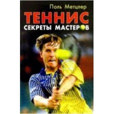 Теніс. Секрети майстрів