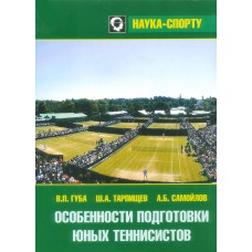 Особливості підготовки юних тенісистів
