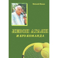 Левон Агаян і його команда