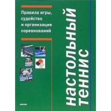Настільний теніс. Правила гри, суддівство та організація змагань