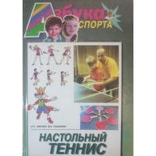 Настільний теніс. 3-е видання