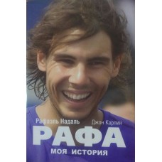 Рафа. Моя історія