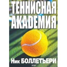 Теннисная академия