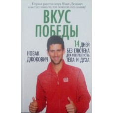 Смак перемоги. 14 днів без глютену для досконалості тіла та духу