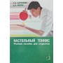 Настільний теніс. Навчальний посібник для студентів