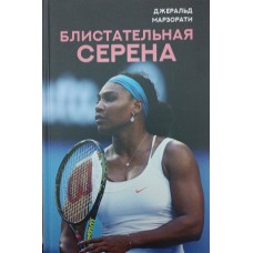 Блистательная Серена Марзорати Д. Блистательная Серена Марзорати Д.