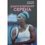 Блискуча Серена Марзораті Д.