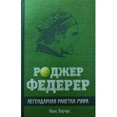 Роджер Федерер. Легендарна ракетка світу Бауерс К.
