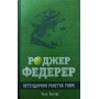 Роджер Федерер. Легендарна ракетка світу Бауерс К.