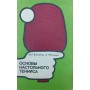 Основи настільного тенісу Байгулов Ю., Романін А.
