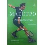 Маестро. Роджер Федерер: Велике життя у великому тенісі Клері К.