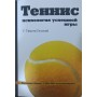 Теніс. Психологія успішної гри Геллуей В.