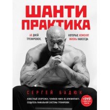Шанті практика: 60 тренувань, які змінять життя назавжди (+DVD)