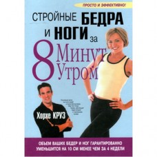 Стрункі стегна і ноги за 8 хвилин вранці. 3-е видання