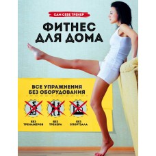 Фітнес для дому. Вправи без обладнання