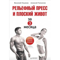 Рельєфний прес і плоский живіт за 3 місяці