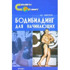 Бодібілдинг для початківців. 2-ге видання