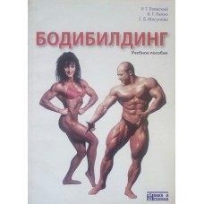 Бодібілдинг: навчальний посібник для студентів вищих навчальних закладів