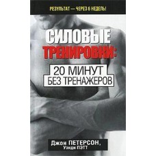 Силові тренування: 20 хвилин без тренажерів