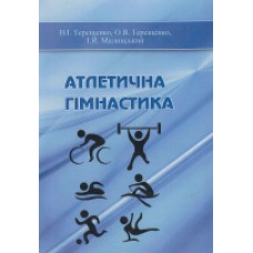 Атлетична гімнастика