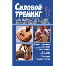 Силовий тренінг. Як наростити силу, займаючись без тренера