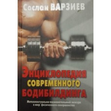 Енциклопедія сучасного бодібілдингу. Інтелектуально-пізнавальний екскурс у світ фізичної досконалості