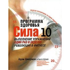 Програма здоров'я. Сила десяти