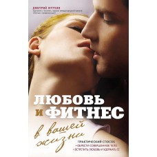 Любов і фітнес у вашому житті