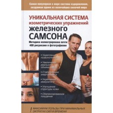 Унікальна система ізометричних вправ Залізного Самсона